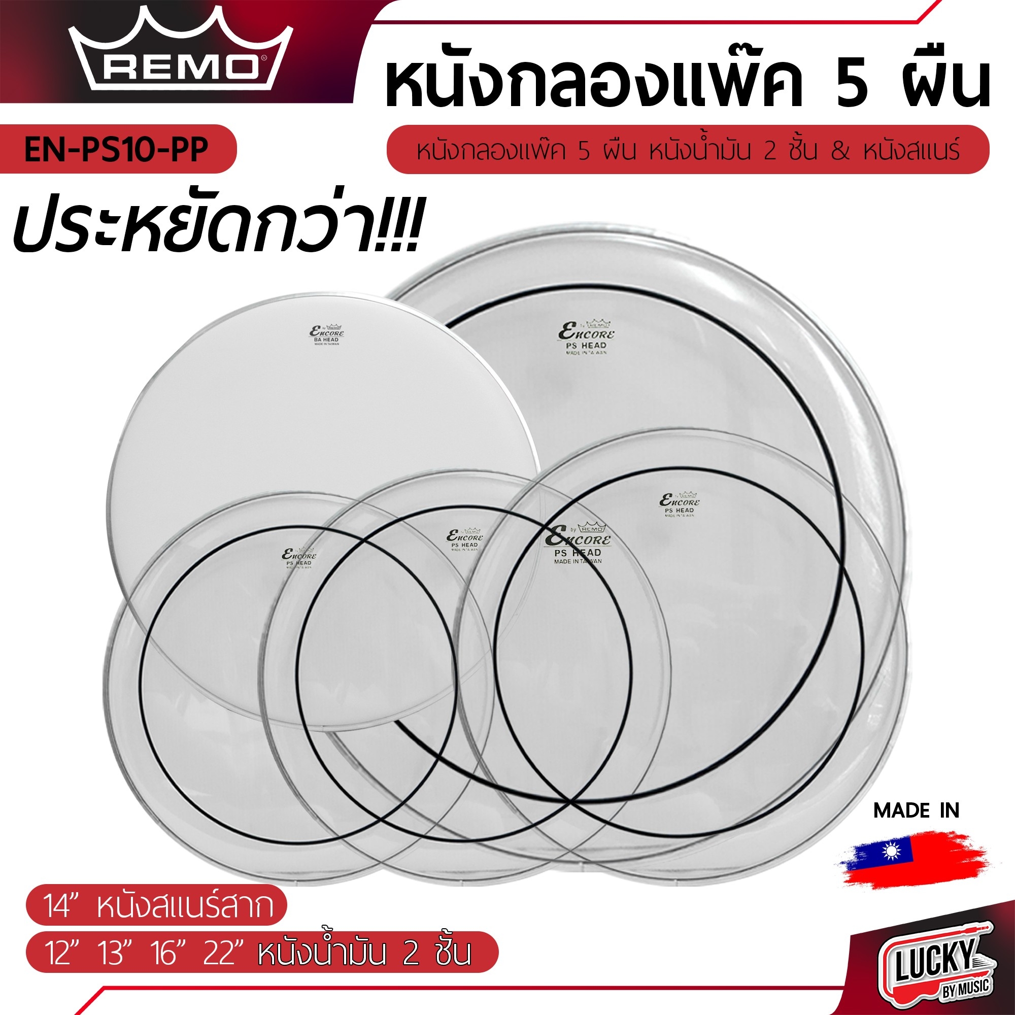 หนังกลองชุด แพ็ค 5 ผืน รุ่น EN-PS10-PP มีขนาด 12 13 14 16 22 นิ้ว แบบน้ำมันใส 2 ชั้น ** Made in Taiwan ** หนังด้านตี - ส่งด่วน มีปลายทาง ราคา 1,650 บาท*ส่งฟรี
