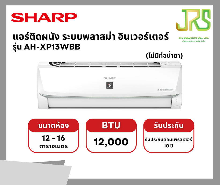 SHARP แอร์ติดผนัง ระบบพลาสม่า อินเวอร์เตอร์ รุ่น AH-XP13WBB ขนาด 12000 BTU (ไม่มีท่อน้ำยา) ราคา 10,990 บาท*ส่งฟรี