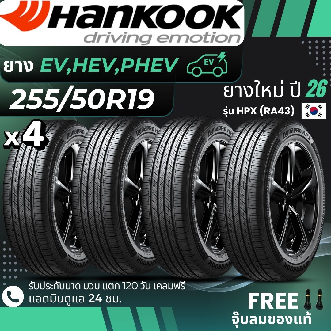 อุปกรณ์และชิ้นส่วนยานยนต์ Hankook ยางยานยนต์ไฟฟ้า "Ev, Hev, Phev" ขนาด 255/50R19 รุ่น Hpx (Ra43) ยางปี 26 + แถมฟรีหัวฉีดลม ราคา 16,000 บาท*ส่งฟรี