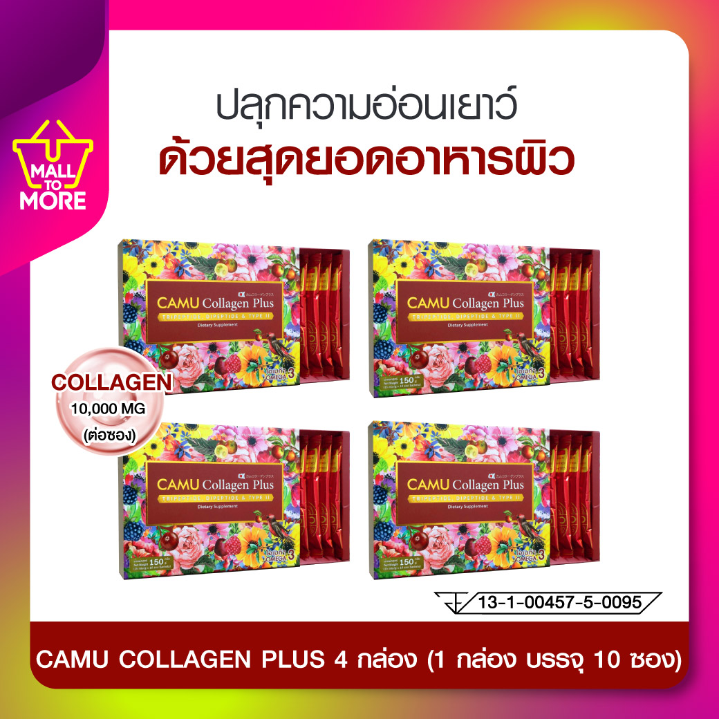 (SET4กล่อง) CAMU Collagen plus 10,000 mg ย้อนเวลา คืนความอ่อนวัย ด้วยผลไม้มหัศจรรย์จากอเมริกาใต้ โดย_Malltomore ราคา 3,560 บาท*ส่งฟรี