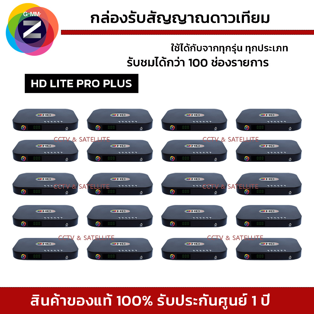 (เซ็ท 20 เครื่อง) รุ่นใหม่ล่าสุด GMM Z กล่องรับสัญญาณดาวเทียม GmmZ HD Lite Pro Plus ไม่รวมเสา (ใช้กับจานได้ทุกระบบ) ราคา 13,500 บาท*ส่งฟรี