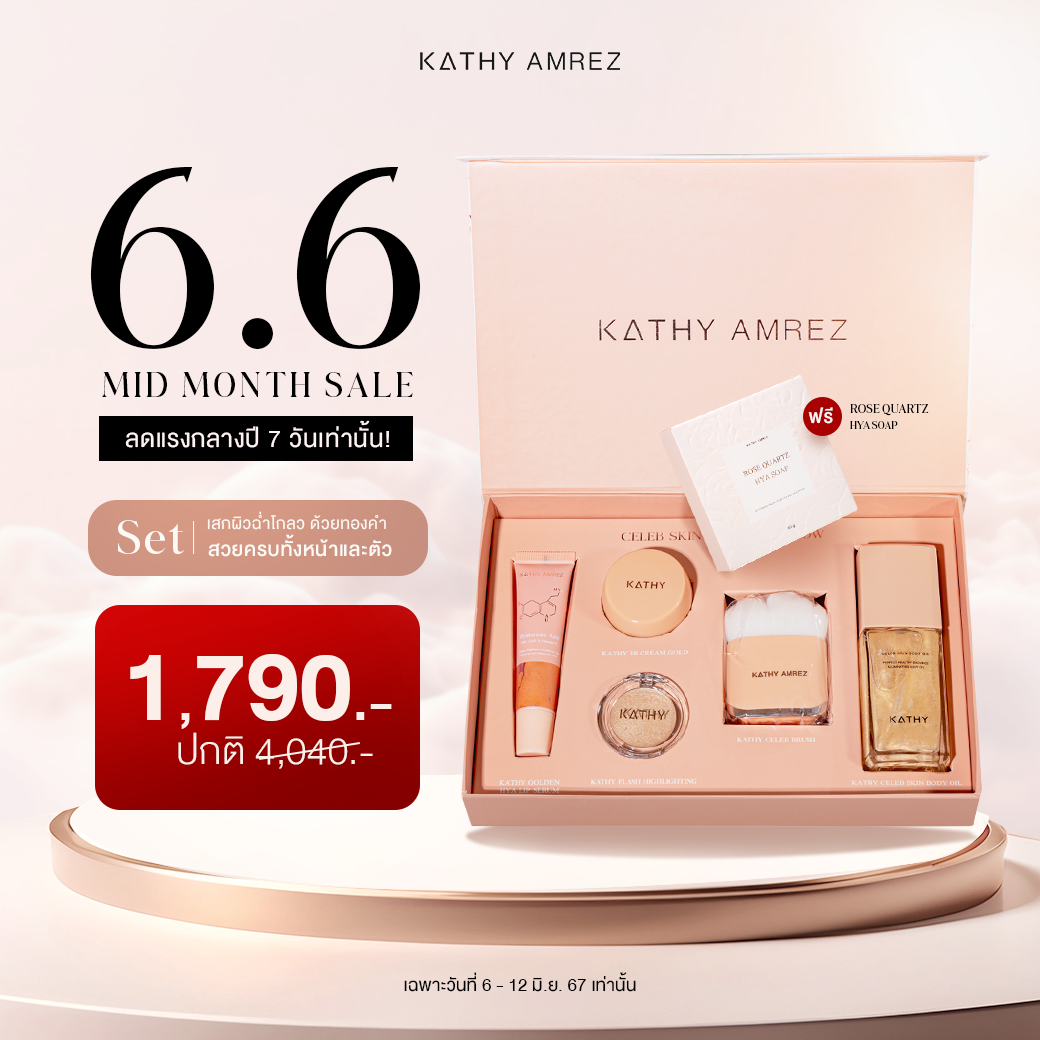 เคธี่ แอมเร็ซ เซเลป สกิน อัลติเมท โกวล์ เซตเซเลปสกิน บอดี้ออย ผิวสวยฉ่ำโกลว ออยล์บำรุงเข้มข้น ราคา 1,790 บาท*ส่งฟรี