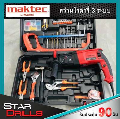 Big set ชุดกระเป๋าสว่านโรตารี่ 3 ระบบ รุ่น MT26 Maktec พร้อมของแถมแน่นเต็มกล่อง