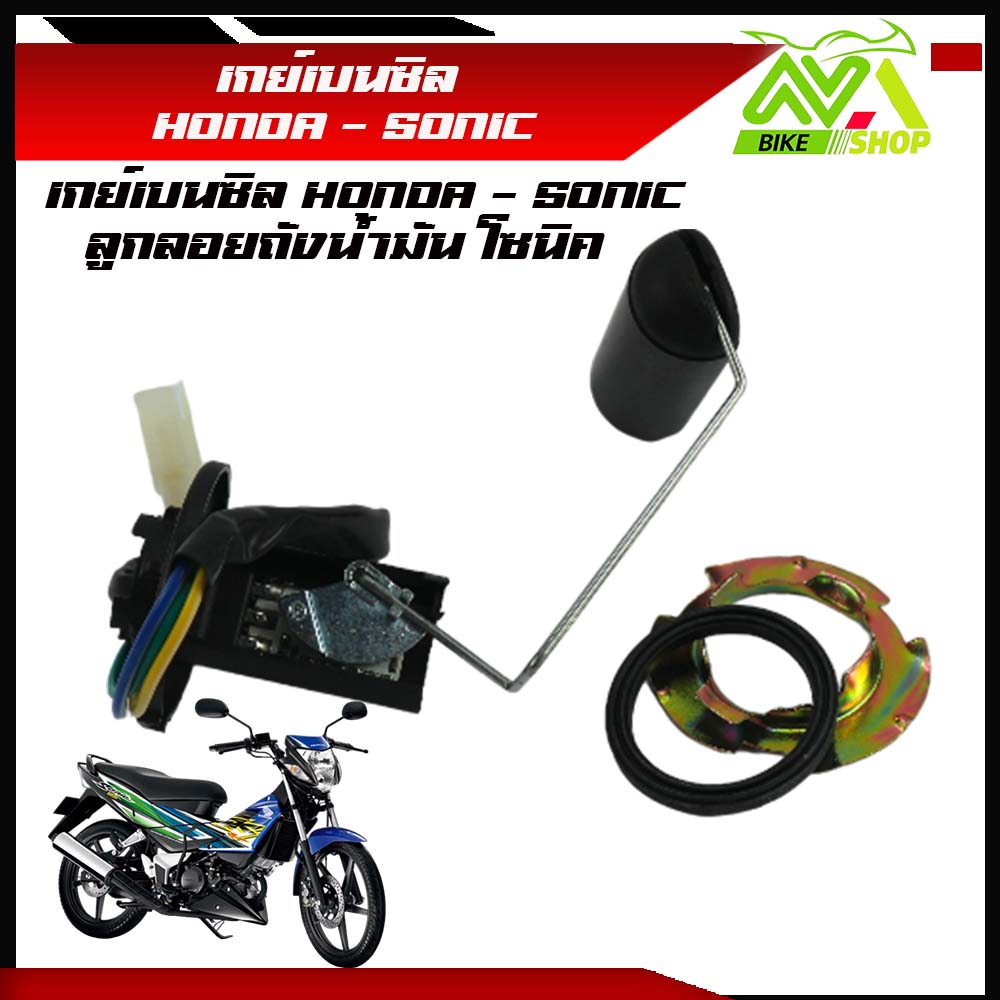 เกย์เบนซิล โซนิคHONDA - SONIC ลูกลอยถังน้ำมัน โซนิคราคาต่อชุด