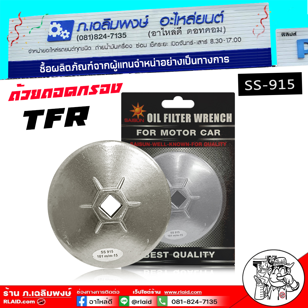 ถ้วยถอดกรองเครื่อง ISUZU TFR , ไซโคลน สตาด้า รหัส SS-915 * 101 ยี่ห้อ SAISUN ( อลูมิเนียม ) ราคา 220 บาท*ส่งฟรี