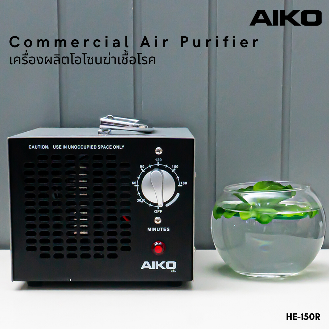AIKO เครื่องอบโอนโซน (O3) เครื่องผลิตโอโซนฆ่าเชื้อโรค รุ่น HE-150R
