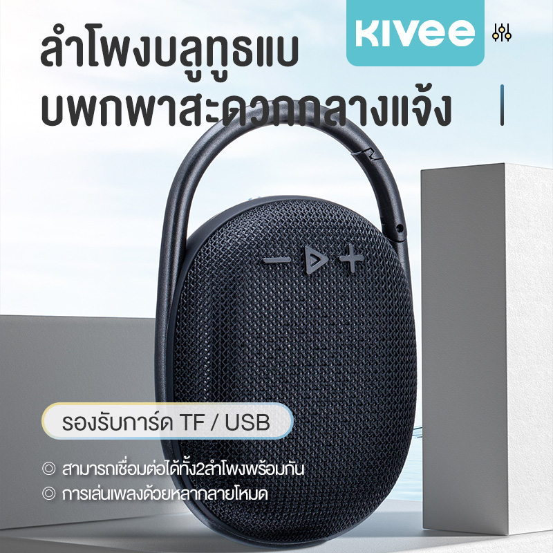 KIVEE ลำโพงบลูทูธแบบพกพา Clip กันน้ำ, กันฝุ่นระดับ IP67 Ultra-Portable Waterproof Bluetooth Speaker with IP67 ราคา 259 บาท*ส่งฟรี