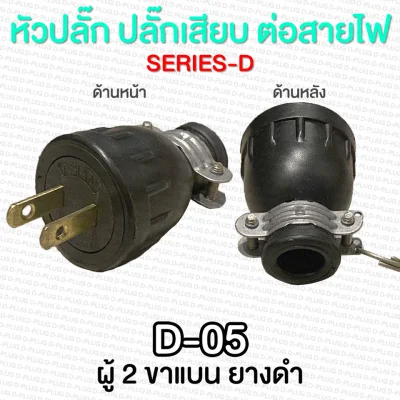 Various Male Plug & Female Plug (SERIES D) (7)