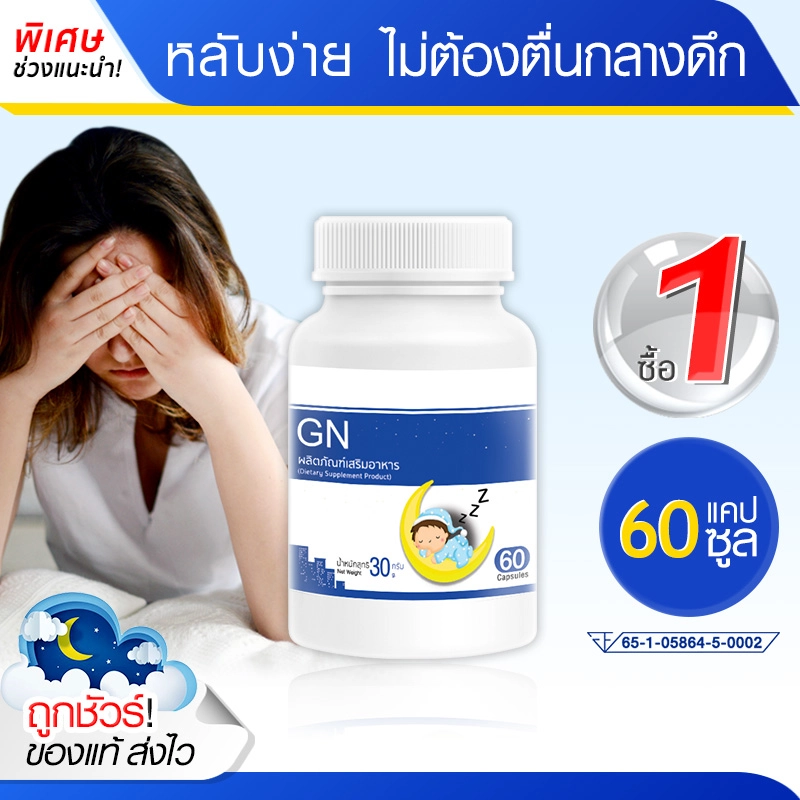 ภาพหน้าปกสินค้าส่งฟรี พร้อมส่ง GN ผลิตภัณฑ์เสริมอาหารจีเอ็น ผ่อนคลาย ไม่ต้องตื่นกลางดึก (60 แคปซูล) จากร้าน Good New Life บน Lazada