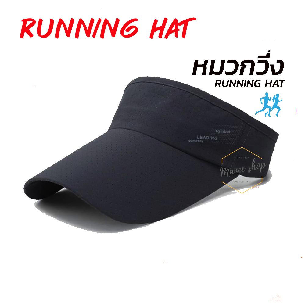 หมวกวิ่ง Running hat ผ้าไนลอนชนิดพิเศษ แห้งไว