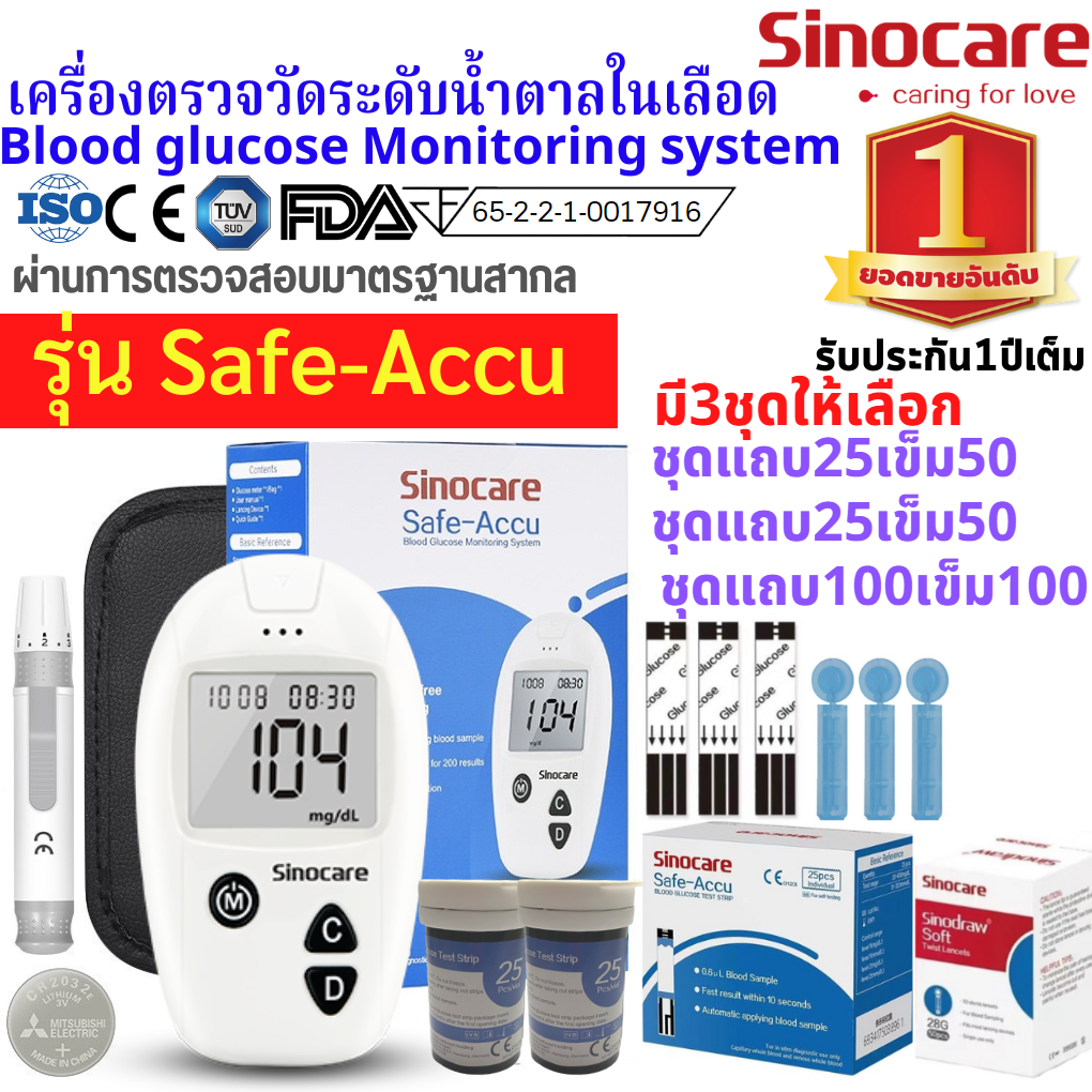 Sinocare Thailand ชุดSafe Accu เครื่องตรวจวัดระดับน้ำตาลในเลือด(เบาหวาน)เซต เครื่อง+แผ่นตรวจ+เข็มเจาะเลือดแม่นยำ100% ยี่ห้อSinocare มีสินค้าพร้อมส่ง