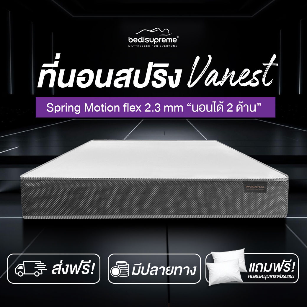 Bedisupreme Spring Mattress, Spring Motion Flex System 2.3 mm, Exclusive to Bedisupreme (Shock-absorbing enhanced spring on all sides, highly durable), 8 inches thick, Vanest+ model, free pillow ราคา 2,069 บาท*ส่งฟรี