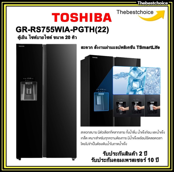 TOSHIBA ตู้เย็น ไซด์บายไซด์ รุ่น GR-RS755WIA-PGTH(22) 20 คิว ทำน้ำแข็งอัตโนมัติและกดน้ำดื่ม ได้ที่หน้าตู้เย็น gr-rs600wi gr-rs755wi gr-rt234we rs600 b ราคา 37,990 บาท*ส่งฟรี