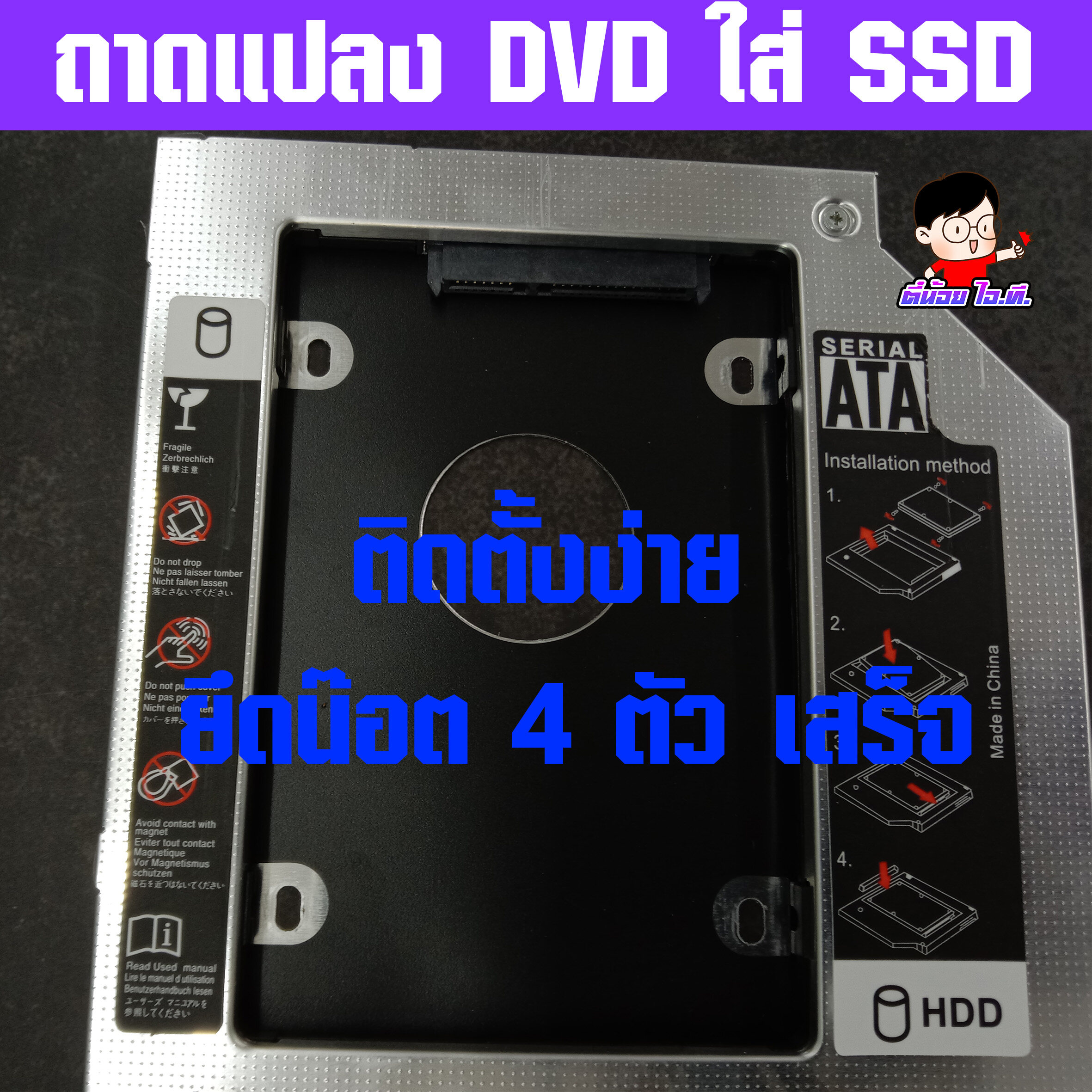 ภาพประกอบคำอธิบาย (T-SSD) ✨ (ประกัน30วัน) ถาดแปลง DVD ใส่ SSD / HDD รุ่นใหม่มีไฟLED 💥 มีครบทุกความหนา 9.0/9.5/12.7MM💯  CADDY TRAY