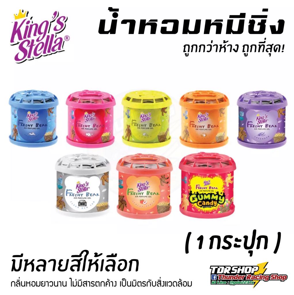 น้ำหอมหมีซิ่ง (มีหลายสี 1 กระปุก) King's Stella Brand น้ำหอมหมี น้ำหอมในรถ น้ำหอมในรถยนต์