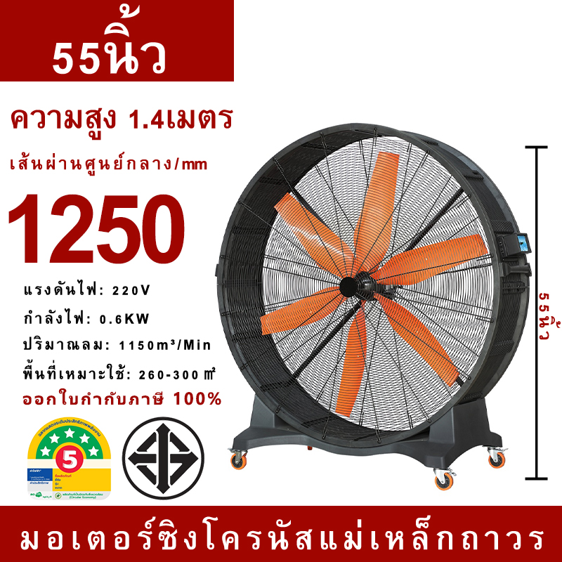 HVLS FAN พัดลมอุตสาหกรรม ขนาด 55 นิ้ว 1250 มม. 0.6Kw มอเตอร์ซิงโครนัสแม่เหล็กถาวร พัดลมยักษ์ ลมแรง ลมพัดระยะไกลถึง 25เมตร เหมาะใช้กับพื้นที่ 260-300㎡ ออกใบกำกับภาษีได้ ประกันศูนย์ 5ปี ราคา 16,990 บาท*ส่งฟรี