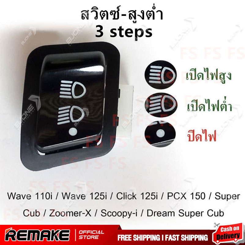 สวิทช์ไฟหน้า 3 สเต็ป Honda (ไฟสูง - ไฟต่ำ - ปิดไฟ) Wave 110i 2009 - 2017 / Wave 125i 2012 - 2017 / PCX 125 -150 ตัวเก่า / Super Cub ไฟเหลี่ยม / และอีกหลายๆรุ่น ราคา 16 บาท*ส่งฟรี