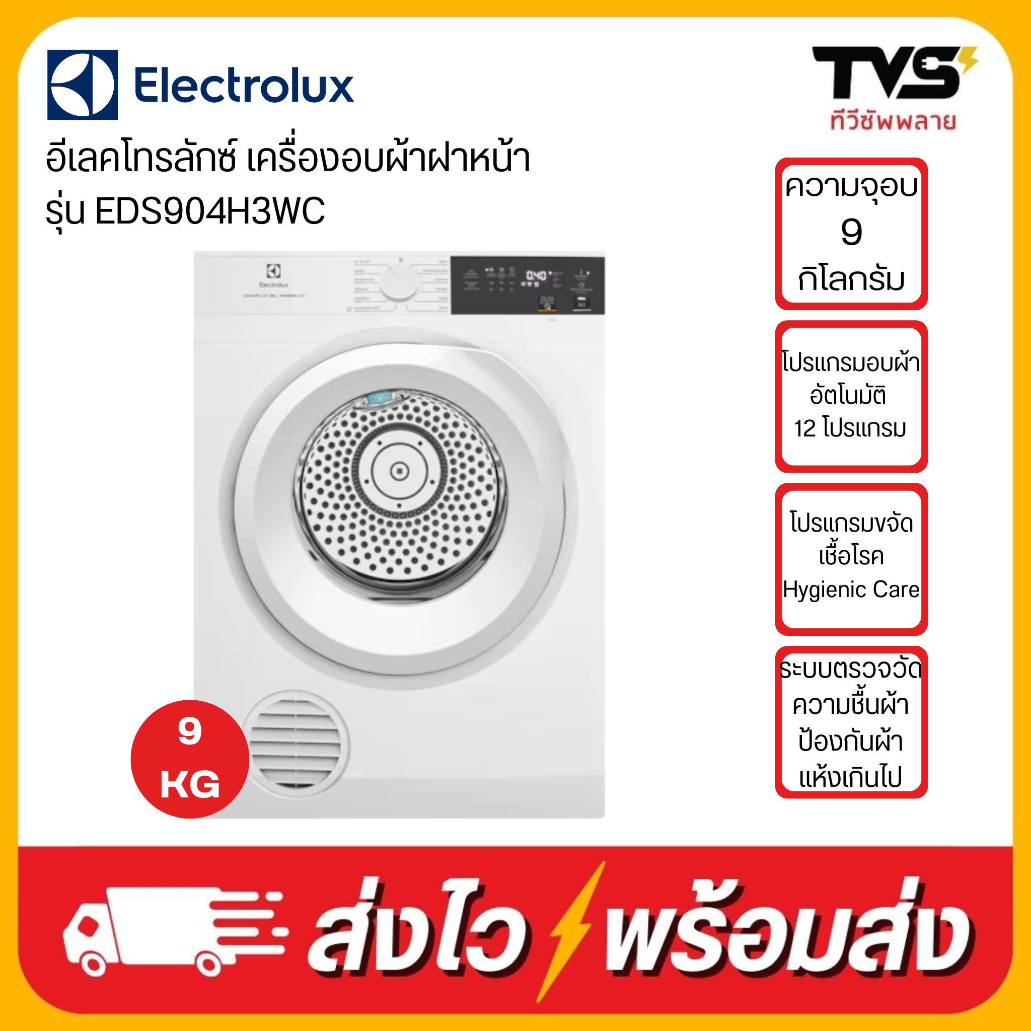 รุ่นใหม่2025 ELECTROLUX เครื่องอบผ้าฝาหน้า ความจุ 9 กิโลกรัม รุ่น EDS904H3WC ราคา 15,990 บาท*ส่งฟรี