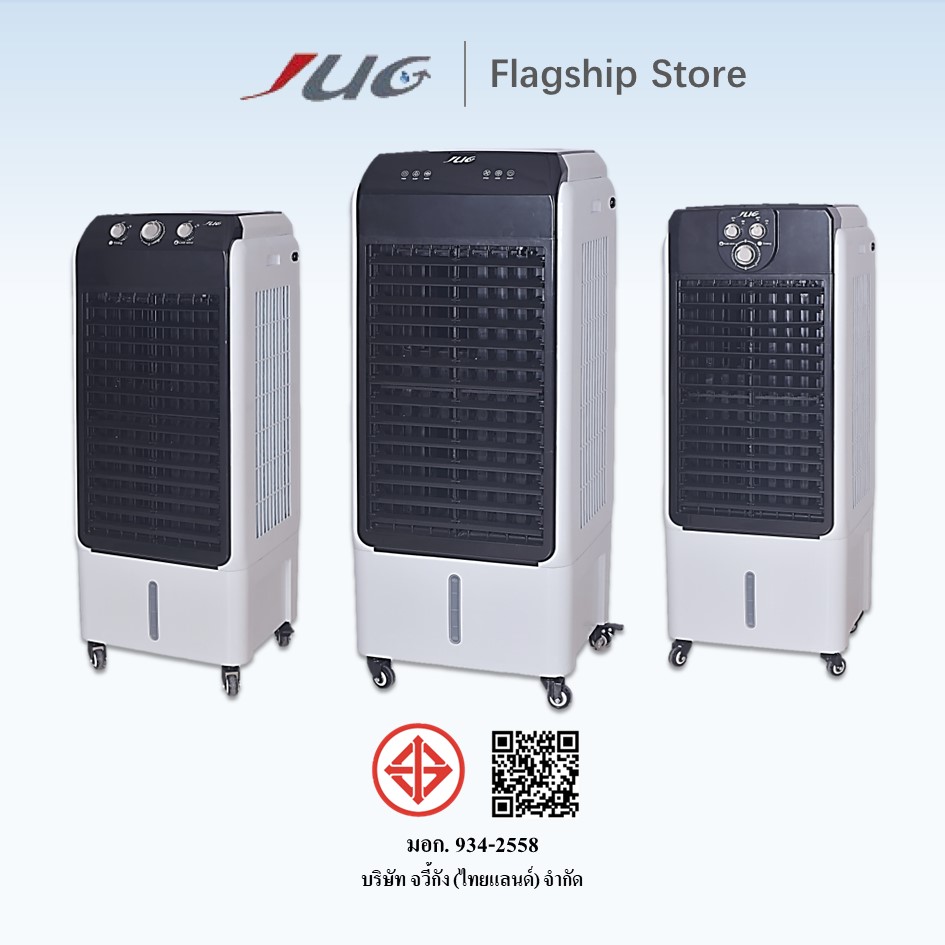 JUG พัดลมไอเย็น 55L แอร์เคลื่อนที่ เครื่องปรับอากาศ (แถมฟรี คูลเจล 2 ชิ้น) JUG55 ราคา 6,980 บาท*ส่งฟรี