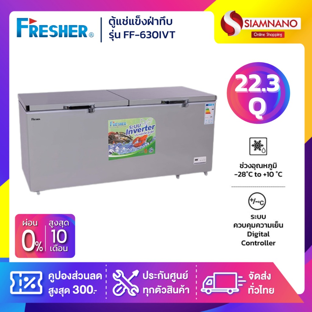 ตู้แช่แข็งฝาทึบ ระบบ Inverter Fresher รุ่น FF-630IVT ขนาด 22.3 Q ( รับประกันนาน 5 ปี ) ราคา 20,990 บาท*ส่งฟรี