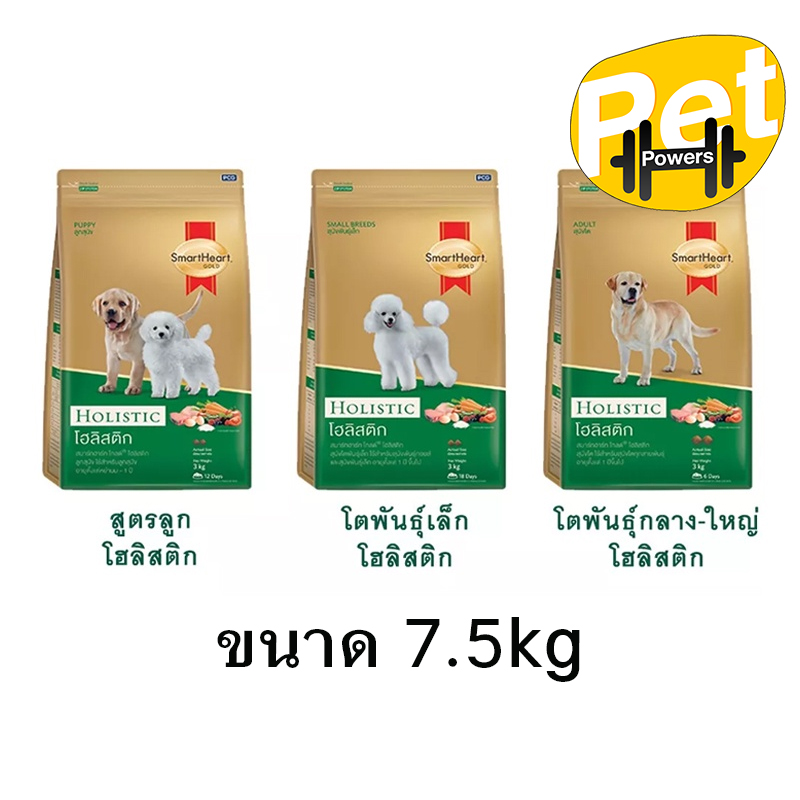 SmartHeart Gold Holistic สมาร์ฮาร์ท โกลต์ โฮลิสติก ขนาด 7.5 kg. ราคา 769 บาท*ส่งฟรี