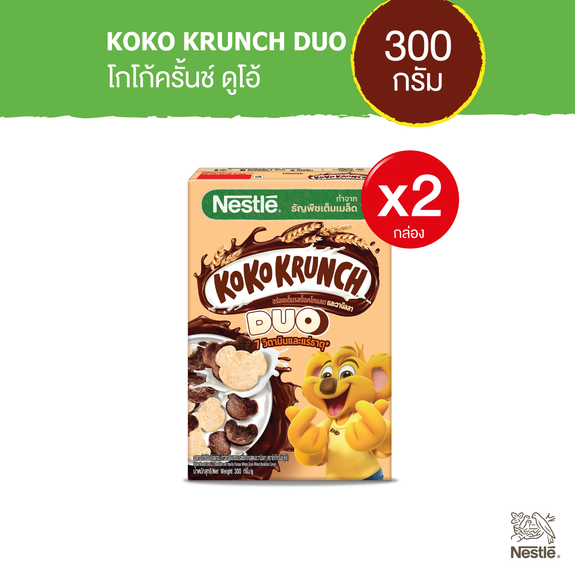 NESTLE KOKO KRUNCH DUO เนสท์เล่ โกโก้ครั้นช์ ดูโอ้ อาหารเช้า ซีเรียล โฮลเกรน ข้าวสาลีอบกรอบรสช็อกโกแลตและไวท์ช็อกโกแลต 300 กรัม (2 กล่อง) ราคา 260 บาท*ส่งฟรี