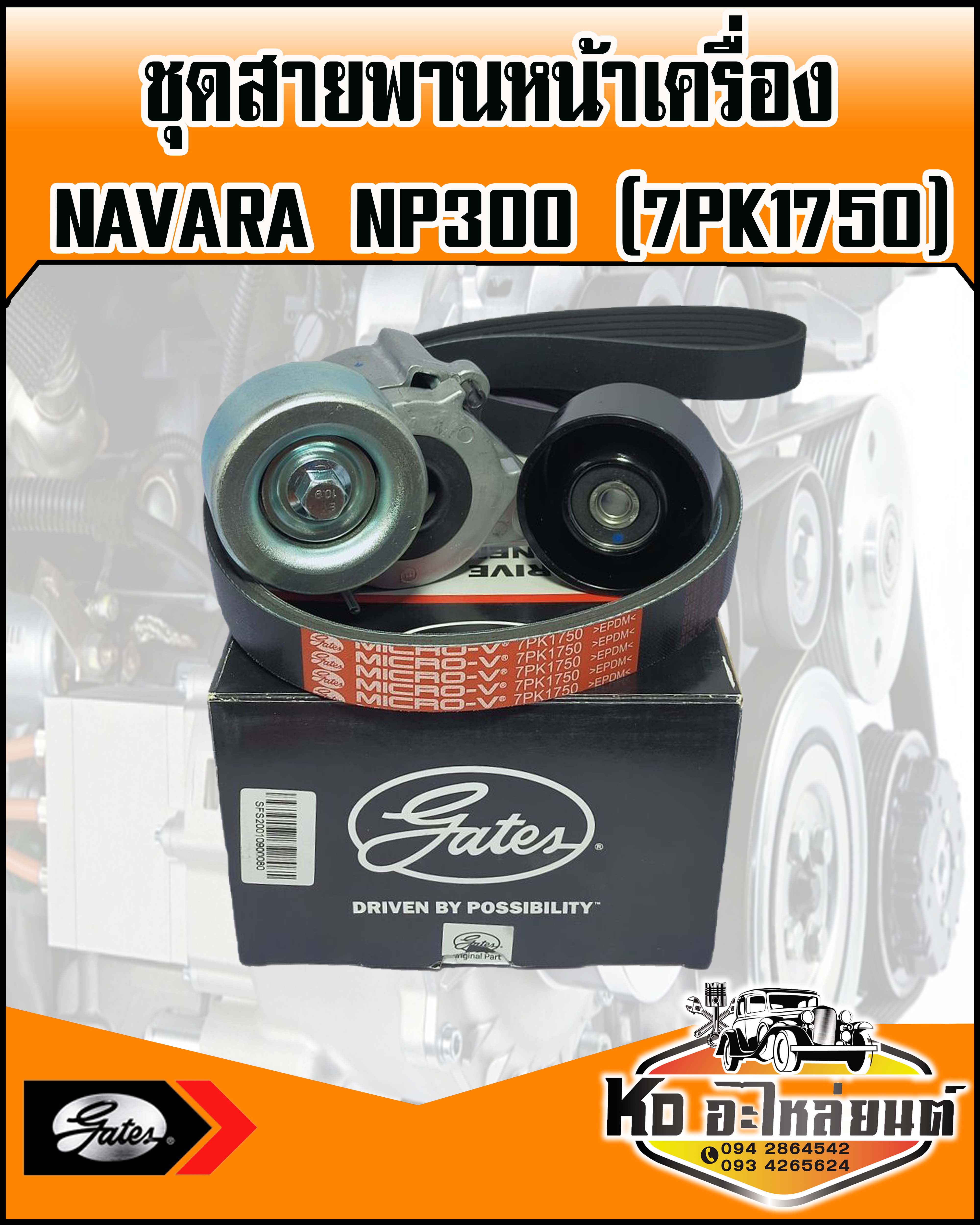 ชุดสายพานหน้าเครื่อง พร้อมลูกรอก NISSAN NAVARA NP300 ปี2014 (7PK1750) GATES ราคา 2,800 บาท*ส่งฟรี
