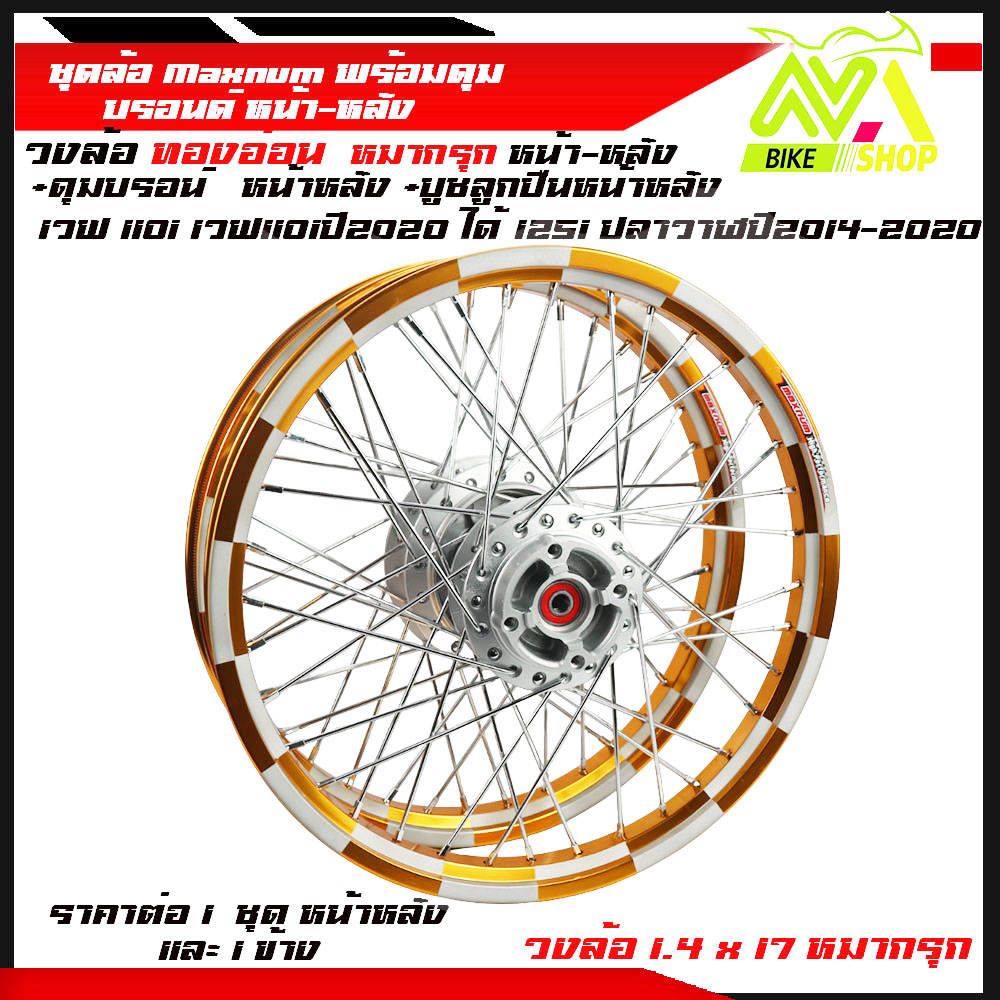 ชุดล้อ WAVE110i/ WAVE125 ปลาวาฬ/WAVE125iวาฬ/ DREAM SUPERCUB/ CZI ล้อMaxnumล้อหมากรุกทองอ่อน+ดุมแท้บรอร์น ขอบล้อ17 อะไหล่แต่งรถ110i/125iปลาวาฬราคาต่อคู่และต่อ1ข้าง