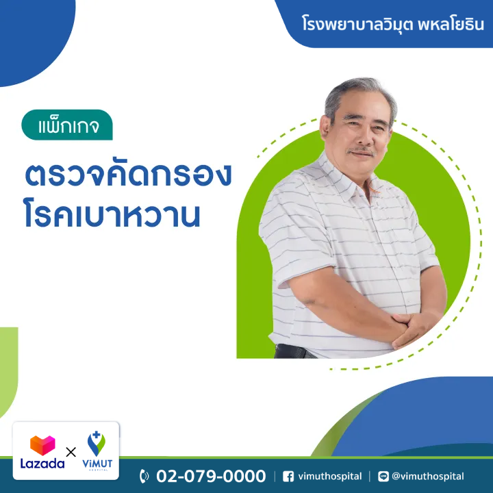 สินค้าดิจิทัลและบัตรกำนัล ViMUT Hospital แพ็คเกจตรวจเบาหวาน รพ.วิมุต [E-Coupon] ราคา 1,590 บาท*ส่งฟรี