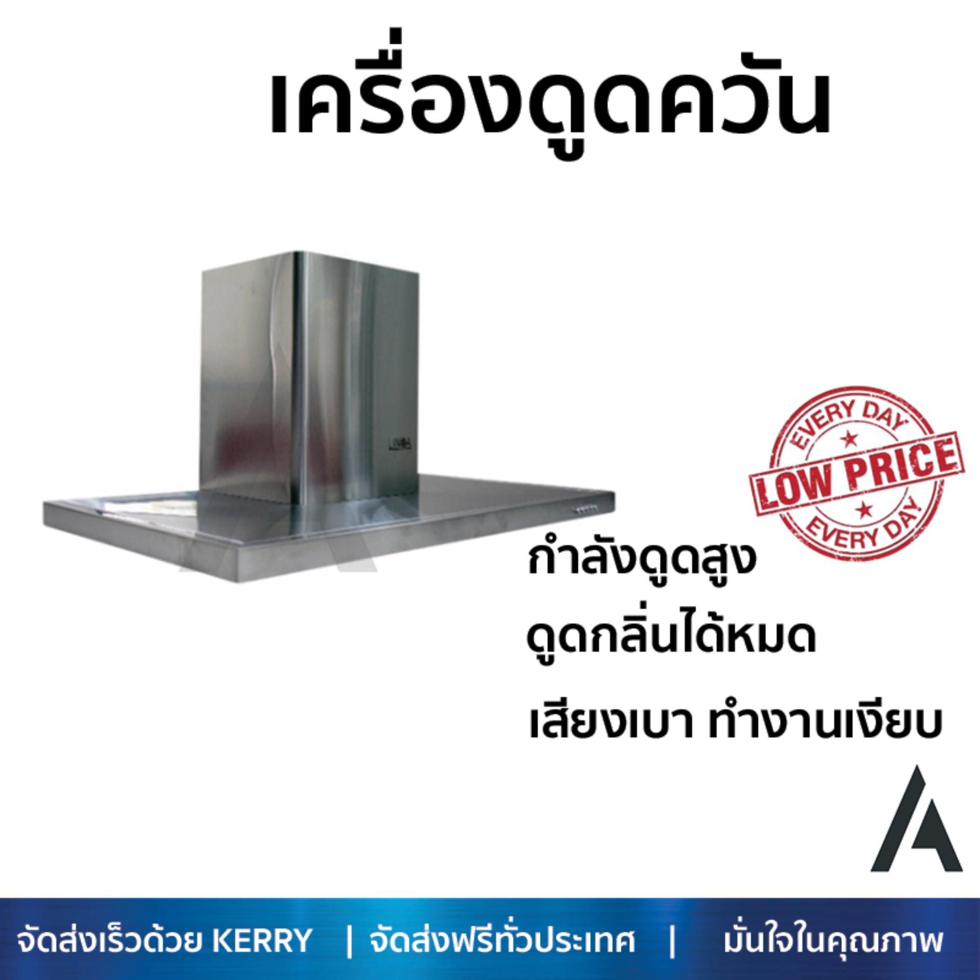 เครื่องดูดควันอาหาร รุ่นใหม่ล่าสุด เครื่องดูดควัน กระโจม LINEA LDH90 90CM ออกแบบมาอย่างดี กำลังดูดสูง ดูดกลิ่นได้หมด เสียงเบา ทำงานเงียบ HOOD STANDARD จัดส่งฟรีทั่วประเทศ ราคา 11,485 บาท*ส่งฟรี