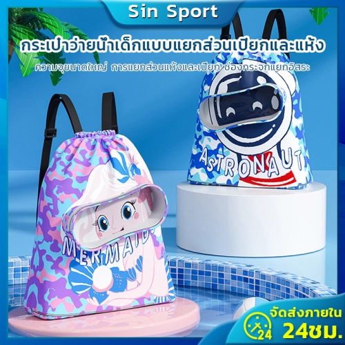 [New!!!]กระเป๋าว่ายน้ำเด็ก กระเป๋าใส่ชุดว่ายน้ำ กระเป๋าใส่ชุดว่ายน้ำเด็ก แยกส่วนเปียกและแห้ง กันน้ำ PVC ถุงใส่ชุดว่ายน้ำเปีย