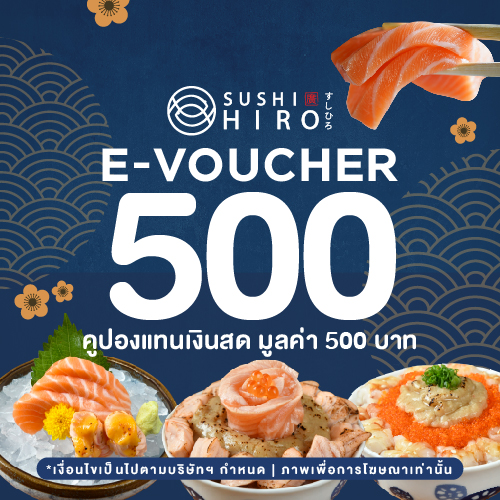 [E-Voucher Sushi Hiro ] คูปองเงินสดมูลค่า 500 บาท / 1 ใบ
