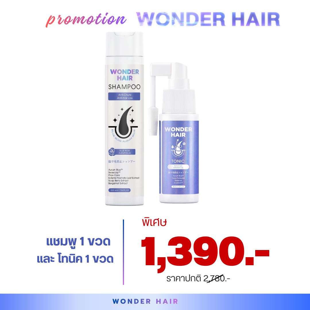 Wonder Hair Shampoo & Tonic Shampoo and Hair Care Tonic ราคา 1,390 บาท*ส่งฟรี