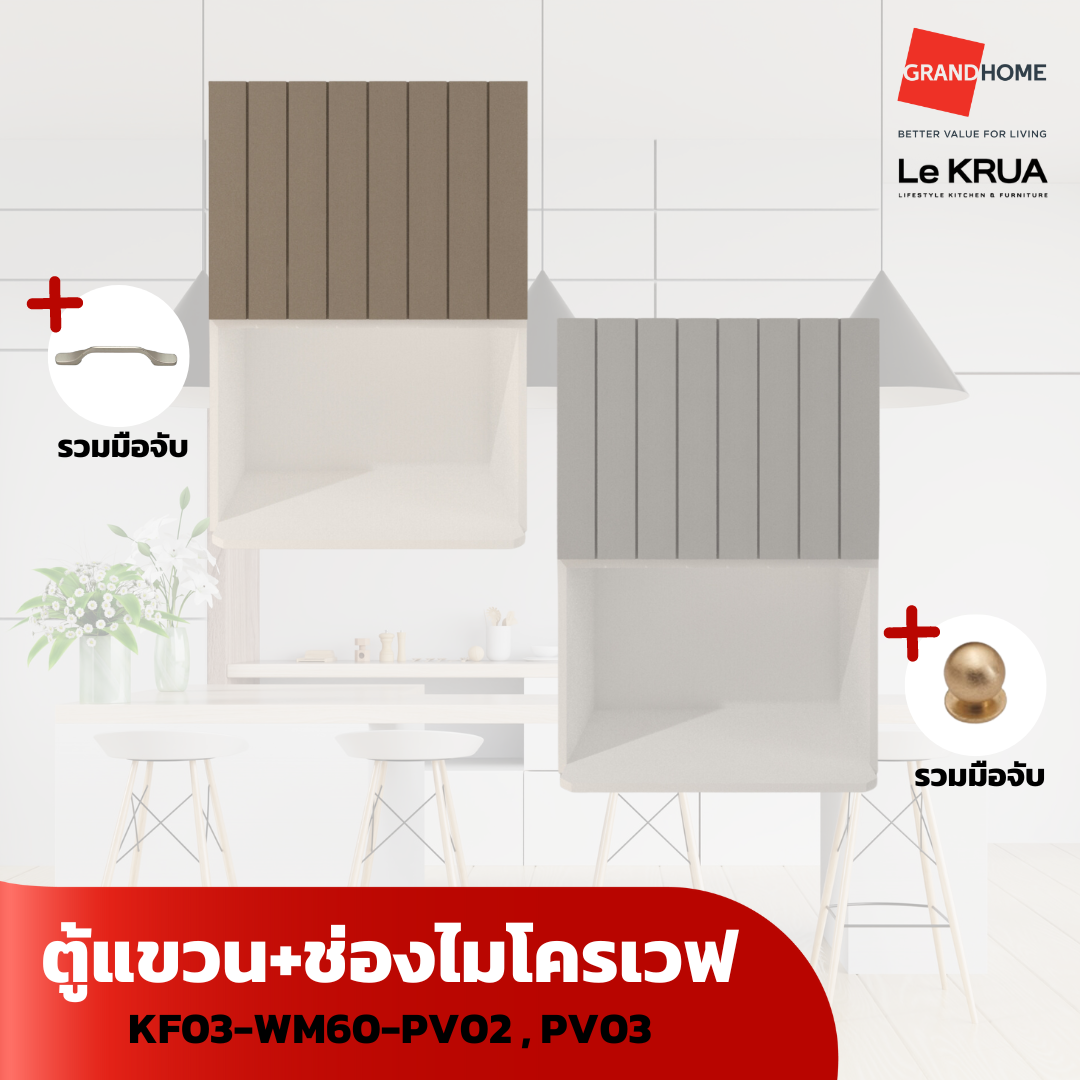 LE KRUA ตู้แขวน + ช่องไมโครเวฟ KF03-WM60-PV03 - GRANDHOMEMART ราคา 4,667 บาท*ส่งฟรี