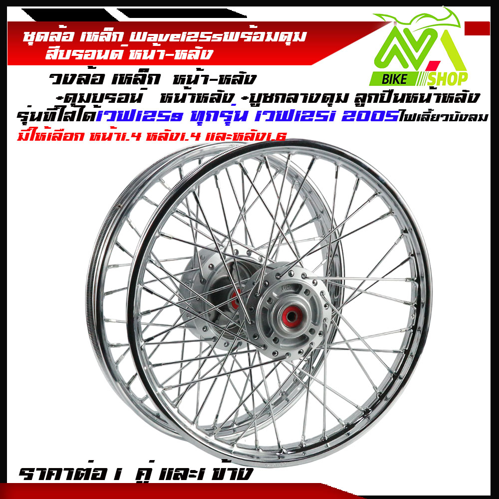 ชุดล้อ พร้อมดุมเดิม เวฟ125s ทุกรุ่น เวฟ125i 2007 ไฟเลี้ยวบังลม ล้อหน้า1.4หลัง1.4และหลัง1.6มีให้เลือกขนาดราคาต่อคู่และข้าง