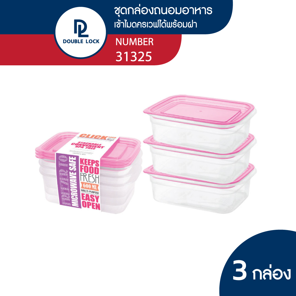 Double Lock กล่องใส่อาหาร กล่องถนอมอาหาร กล่องพลาสติก 6 ชิ้นรวมฝา (3 กล่อง) รุ่น 31325 ความจุ 600 ml. ราคา 65 บาท*ส่งฟรี