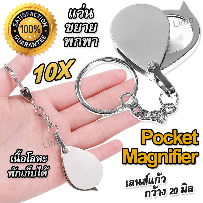 Pocket Reading Magnifier 10X 26mm แว่นขยายส่อง แว่นขยาย พวงกุญแจ กล้องส่องพระ ส่องเครื่องประดับ เลนส์แก้ว 10 เท่า เลนส์กว้าง 20 มิลลิเมตร ราคา 195 บาท*ส่งฟรี