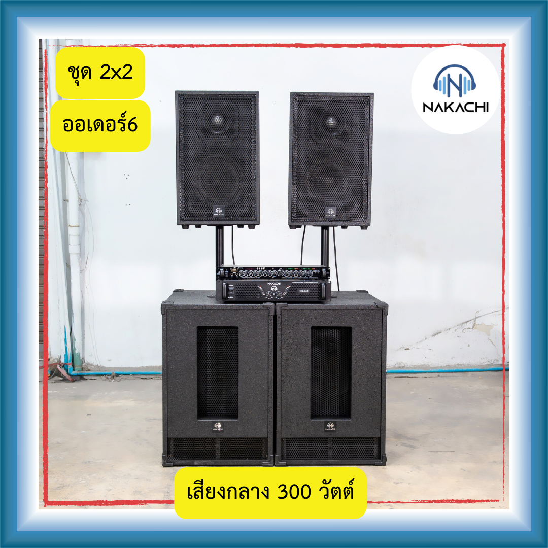 รูปสินค้า ️พร้อมส่ง จากกรุงเทพฯ ️ เครื่องเสียง ชุดลำโพง กลางเเจ้ง พร้อมเพาเวอร์แอมป์ ชุด 2x2 ออเดอร์ 6 ครบชุดพร้อมฟัง