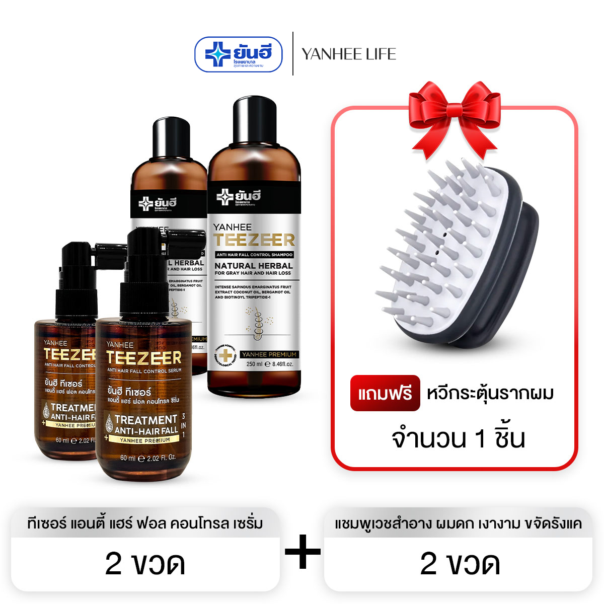 Yanhee Teezeer Shampoo Shampoo 2 + Serum 2 Get 1 Comb Free Yanhee Teaser Shampoo, Cosmetic Shampoo, Makes Hair Thick, Shiny, and Eliminates Dandruff. ราคา 3,390 บาท*ส่งฟรี