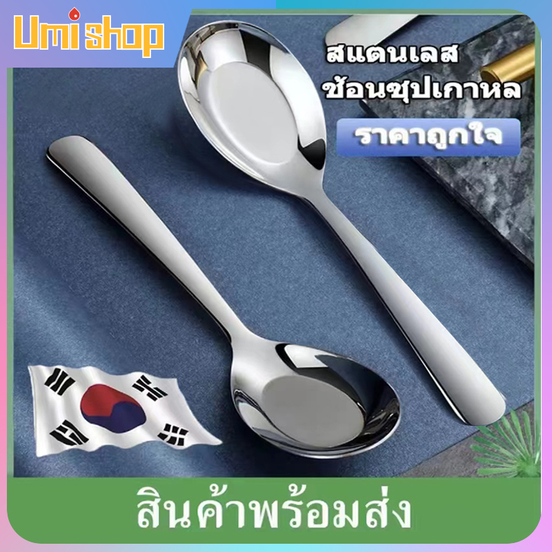 ช้อนซุปสแตนเลส ช้อนเกาหลี 304ช้อนกลาง ช้อนสแตนเลสอย่างหนา ตักอาหาร  เตรียมจัดส่ง ?? 085