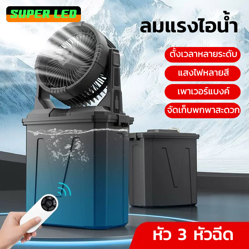 Neobee cooling fan 20000mAh water tank 9L RGB light A30 ราคา 1,544 บาท*ส่งฟรี