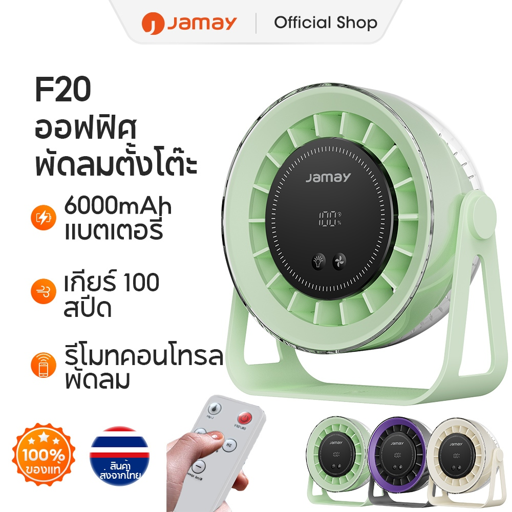 Jamay Table Fan, 360 Circulating Air ° Adjustable Wind Speed in 100 Levels, High Resolution Digital Screen, 5000Mah Battery, Long-Lasting Use. Remote Control Can Set a Time to Turn Off with Atmosphere Lights, Can Be Hung on the Wall, Quiet Fan F20 ราคา 599 บาท*ส่งฟรี
