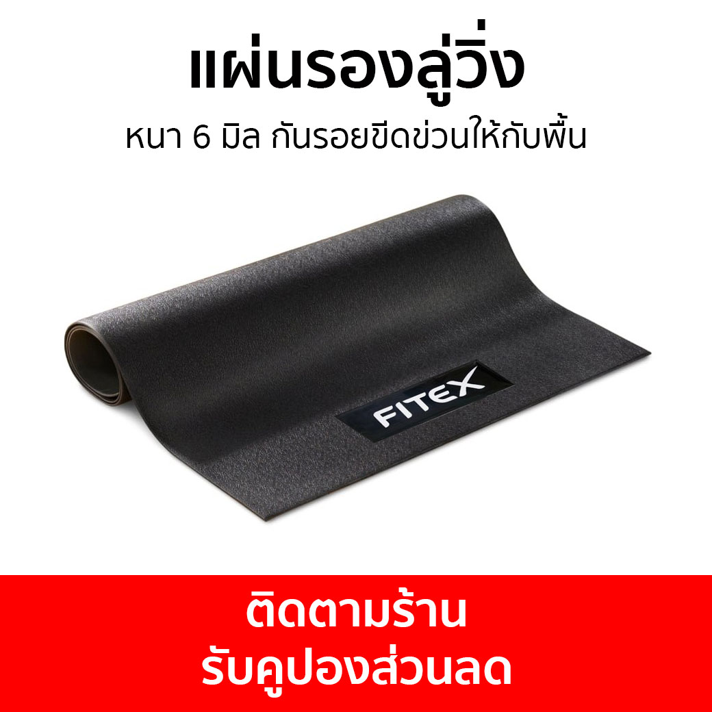 แผ่นรองลู่วิ่ง Fitex หนา 6 มิล กันรอยขีดข่วนให้กับพื้น - แผ่นรอง ยางรองพื้น แผ่นรองยาง แผ่นรองยืน แผ่นรองวิ่ง แผ่นรองยิม แผ่นยางรองพื้น แผ่นยางรองลู่วิ่งไฟฟ้า แผ่นยางรองลู่วิ่ง แผ่นรองเครื่องออกกำลังกาย treadmill mat ราคา 2,190 บาท*ส่งฟรี