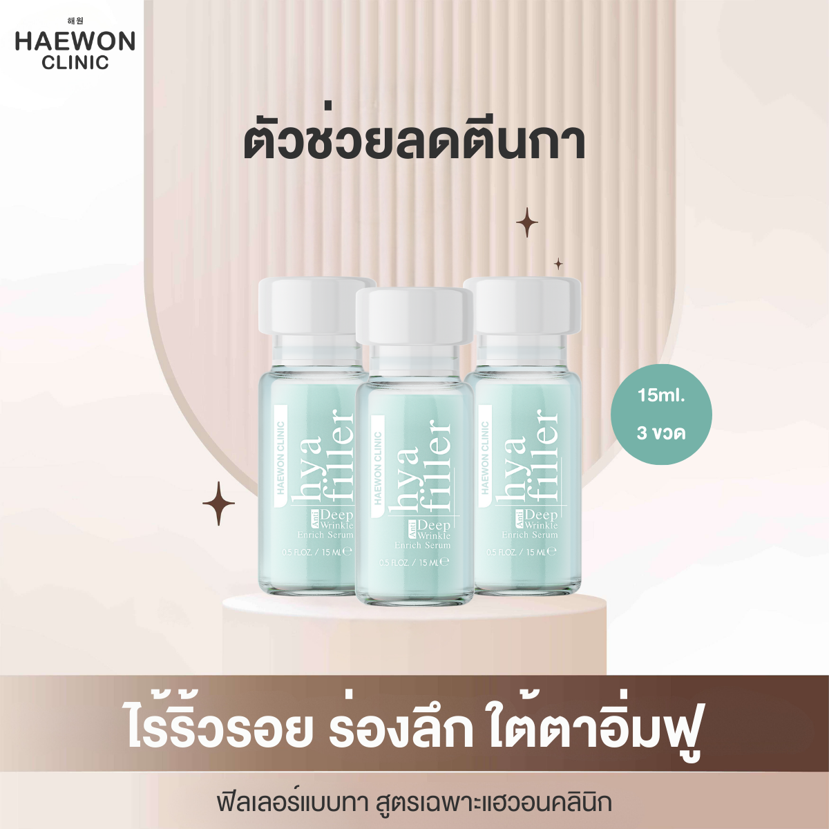 [โปร 15ml. 3 ขวด] HAEWON Hya Filler ฟิลเลอร์แบบทา ไฮยา แฮวอน กระชับ รูขุมขน ลดรอยร่องลึก เซรั่มไฮยา ใต้ตา คล้ำโทรม ราคา 199 บาท*ส่งฟรี