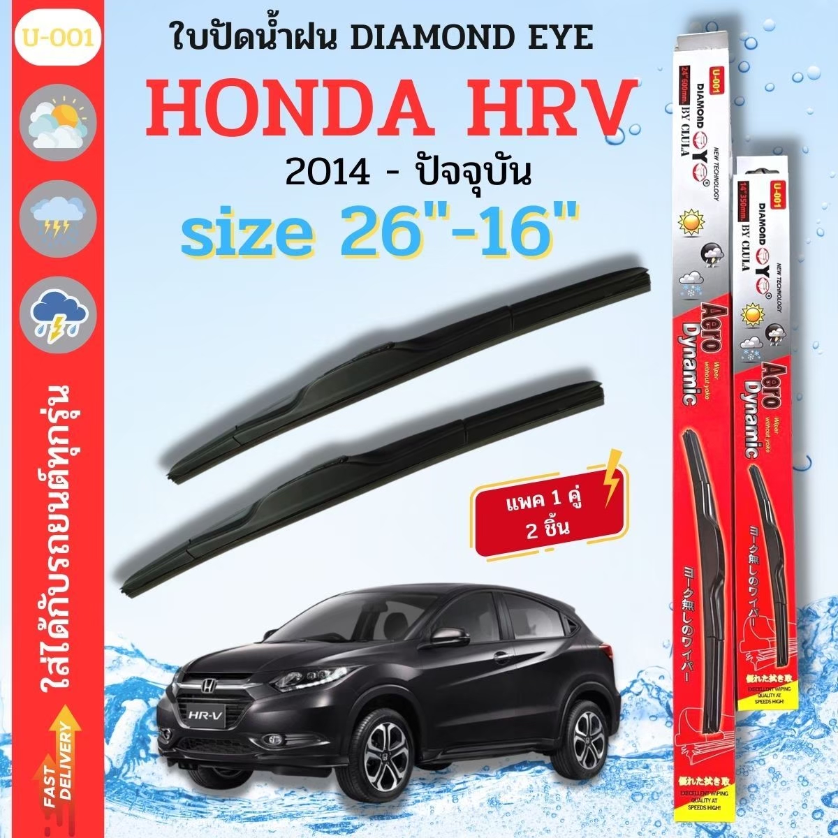 ที่ปัดน้ำฝน ใบปัดน้ำฝน ซิลิโคน ตรงรุ่น Honda HRV 2014- ปัจจุบัน SIZE 26-16 ยี่ห้อ Diamond กล่องแดง ราคา 148 บาท*ส่งฟรี