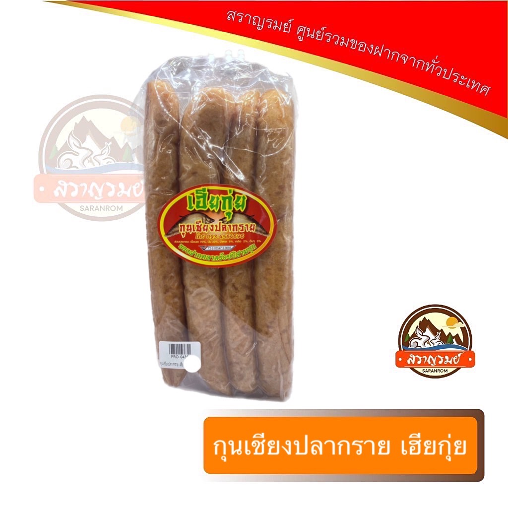 กุนเชียงปลากราย ของฝากจากตลาดร้อยปีสามมุก ตราเฮียกุ่ย ราคา 195 บาท*ส่งฟรี