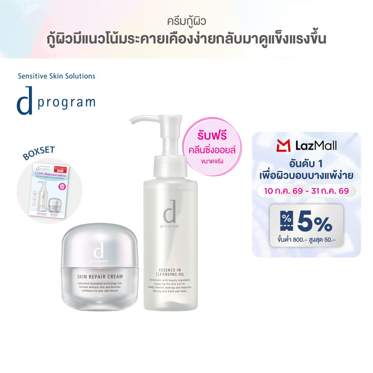 [Set Free Cleansing Oil] d program Skin Repair Cream 45 g Free Essence in Cleansing Oil 120 ml. ราคา 2,280 บาท*ส่งฟรี