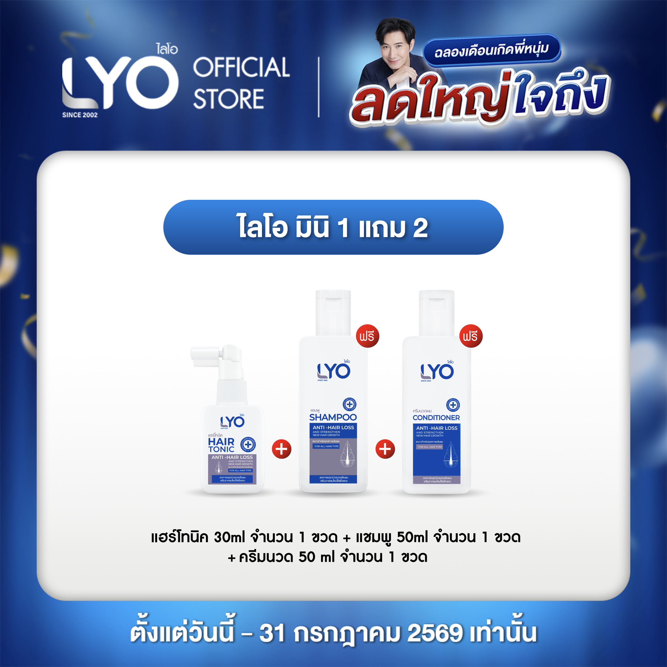 [Lyo Mini 1 Get 2 Free] Lyoo Hair Tonic 1 Bottle (30 Ml.) + 1 Bottle of Shampoo (50 Ml.) + 1 Bottle of Hair Conditioner (50 Ml.) ราคา 590 บาท*ส่งฟรี
