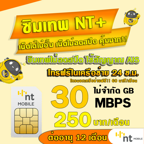 (ซิมเทพNT) 30Mbps 20Mbps 4Mbps 2Mbps NT เน็ตไม่อั้น ไม่ลดสปีด ต่อได้นาน 12เดือน รองรับ 5G 4G 3G ใช้ได้ทั่วประเทศ ราคา 57 บาท*ส่งฟรี