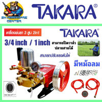 TAKARA ปั๊มพ่นยา 3 สูบ 2in1 มีหม้อลม ปิดน้ำปลายสายได้ ขนาด 3/4(6หุน) 1นิ้ว อุปกรณ์ครบชุด (รับประกัน 1ปี)